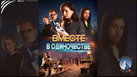 Документальная драма «Вместе в одиночестве» Старая Купавна - Документальная драма «Вместе в одиночестве»